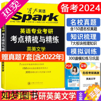 [正版] 星火英美文学考研 备考2024星火英语专业考研英美文学考点精梳与精练 可搭考研基础英语语言文学名校真题集教程考