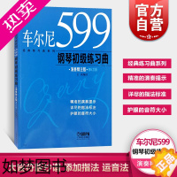 [正版]车尔尼599钢琴初级练习曲 王庆著 经典练习曲系列 演奏精注版 车尔尼599 钢琴初级练习曲 正版图书籍 上海音