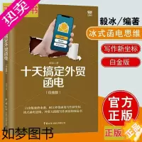 [正版]十天搞定外贸函电 白金版 毅冰外贸英语函电入门私房英语书职场商务英语实用外贸英文信函邮件文书写作范例 正版
