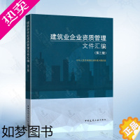 [正版]正版2022年版 建筑业企业资质管理文件汇编 三版 2022建筑业企业资质标准汇编 3版 建筑工程施工承包资