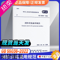 [正版][支持]GB 55036-2022 消防设施通用规范 消防规范防火规范[2023年3月1日实施]废止的条