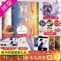 [正版]印特签版[飞机盒+立牌+吧唧+透卡]朝俞小说全套1+2完结篇 正版实体书 木瓜黄代表作力潮晋江青春小说