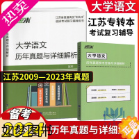 [正版]备考2024专转本 转本圈 江苏文科 大学语文历年真题及详细解析 同方名师赵轩主编 2009-2023年真题 河