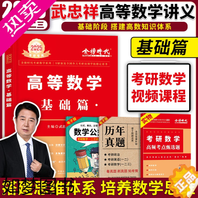 [正版]2025考研数学武忠祥高数辅导讲义高等数学基础篇数学一数二数三24可搭李永乐线性代数660题历年真题全精解析解题