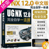 [正版]ug教程书籍中文版UG NX 12.0中文版完全自学一本通 ug编程书ug12从入门到精通自学教程软件ugnx1