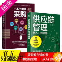 [正版]正版2本一本书读懂采购与供应链管理从入门到精通企业采购成本控制与供应商管理从零开始学习采购库存盘点与供应商谈判管