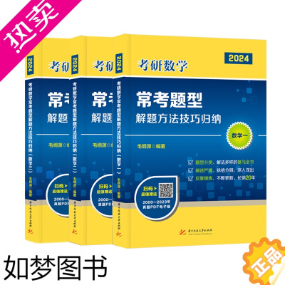 [正版][正版]毛纲源2024考研数学常考题型解题方法技巧归纳 数学一二三考研数学复习全书搭李永乐线代辅导讲义 张宇