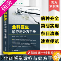 [正版]全科医生诊疗与处方手册 急诊科急救书临床实习医师手册 全科医学临床基础检验学技术指南 常见病诊断与用药速查手册