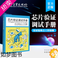 [正版]正版 芯片验证调试手册——验证疑难点工作锦囊 芯片功能验证主流方法动态仿真技术芯片验证工程师验证方法教程书籍 刘