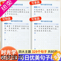 [正版]时光学每日优美句子积累大全语文晨读小学生字帖练字本每日一练人教版的句式强化1一2二3三4四5五6六年级通用作文书