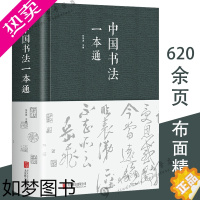 [正版][正版布面精装]624页 中国书法一本通 任思源著书法的艺术常用笔法中国书法大全入门初学者学习练习毛笔书法教程书