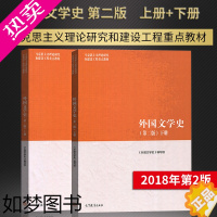 [正版]任选]外国文学史 二版 上册+下册 高等教育出版社 马工程2版 马克思主义理论研究和建设工程 外国文学史教程文学