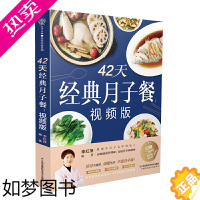 [正版][ 正版书籍]42天经典月子餐 视频版(汉竹)坐月子一日三餐+产后恢复+新生儿护理一本搞定