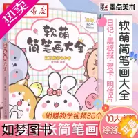 [正版]墨点美术软萌简笔画大全中小学生零基础入门视频讲解丰富案例儿童启蒙学画涂色书书店正版书籍