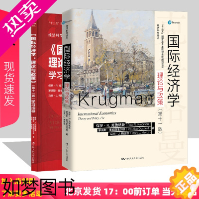 [正版]国际经济学 理论与政策 保罗克鲁 格曼 十一版 中文版 9787300288055 中国人民大学出版社