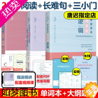 [正版]]2024考研英语唐迟阅读的逻辑+长难句+小三门的逻辑 宋逸轩 24英语一英语二唐叔完型翻译新题型阅读理解刘