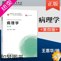 [正版]正版 病理学 四版4版 王恩华 李庆昌 著 高等教育出版社 9787040554106 病理学实习指导 邱雪杉(