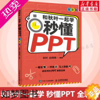 [正版]和秋叶一起学 秒懂PPT 全彩版 ppt制作教程书从入门到精通 办公软件入门 正版书籍 人民邮电出版社你就是干不