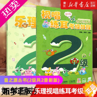 [正版][书店]音之源丛书(2级共2册新版) 乐理视唱练耳考级教程 二级 扫码可获取配套软件(电脑使用) 上海音乐