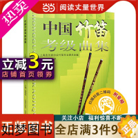 [正版]中国竹笛考级曲集(扫码听音乐)新老版本封面不同内容一致,随机发放