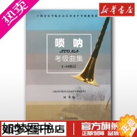 [正版]唢呐考级曲集 刘英 著作 音乐(新)艺术 书店正版图书籍 上海音乐学院出版社