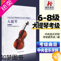 [正版]新版中央音乐学院大提琴考级6-8级 中央院低音提琴考级曲目六到八曲谱中央音乐学院校外音乐水平考级曲目练习曲谱中央