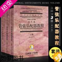 [正版]正版管弦乐配器教程音乐卷 上中下共3册 附扫码音频 杨立青 管弦乐法演奏教程 上海音乐出版社 配器法入门基础配器