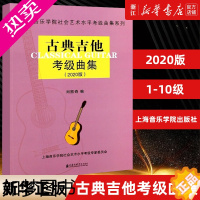 [正版][书店]古典吉他考级曲集(2020版)上海音乐学院出版社社会艺术水平考级曲集系列 艺术音乐类书 上海音乐学院