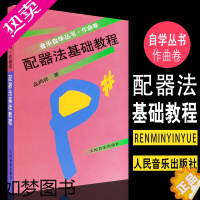 [正版]正版管弦乐队配器法基础教程作曲卷 音乐自学丛书 人民音乐出版社 高鸿祥著 乐器组打击乐器学配器法入门基础配器考级