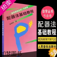 [正版]正版管弦乐队配器法基础教程作曲卷 音乐自学丛书 人民音乐出版社 高鸿祥著 乐器组打击乐器学配器法入门基础配器考级