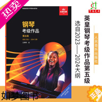 [正版]全新正版 英皇考级钢琴作品5级 钢琴考级作品五级2023-2024中文版扫码听音乐人民音乐出版社