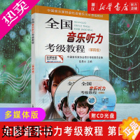 [正版][书店]4正版 全国音乐听力考级教程 4级 附光盘 多媒体版 听力训练视唱练耳教程 赵易山 中国音乐家协