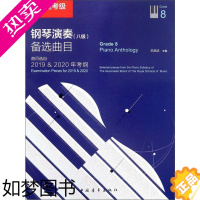 [正版]英皇考级钢琴演奏<八级>备选曲目(曲目选自2019 & 2020年考纲) 编者:王启达 著 音乐(新)艺术 书店