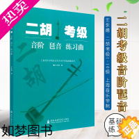 [正版]正版二胡考级 音阶琶音练习曲 上海音乐学院社会艺术水平考级曲集系列 上海音乐学院出版社 王永德 二胡考级1-10