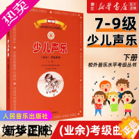 [正版][书店]正版新编 少儿声乐业余考级曲集 下册 7-9级 中央音乐学院校外音乐水平考级教程丛书 人民音乐出版社