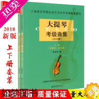 [正版]正版 大提琴考级曲集2018版 上下册套装 上册启蒙级七级下册 八级演奏级社会艺术水平考级曲集系列 上海音乐学院