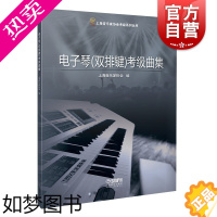 [正版]电子琴双排键考级曲集 上海音乐家协会艺术类考级入门图书 上海音乐出版社