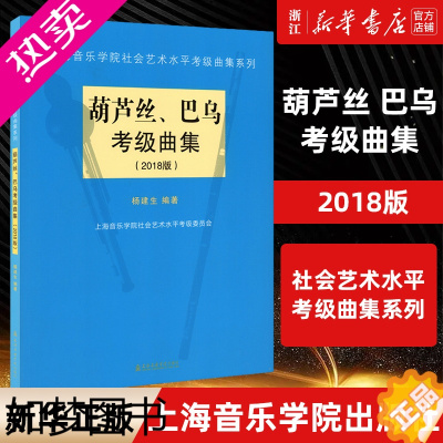 [正版][书店]葫芦丝巴乌考级曲集(2018版)/上海音乐学院出版社社会艺术水平考级曲集系列 艺术理论类 音乐类书籍