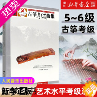 [正版][书店]古筝考级曲集2 (5-6级) 三版 全国民族乐器演奏社会艺术水平考级委员会系列丛书 音乐书曲谱书 人