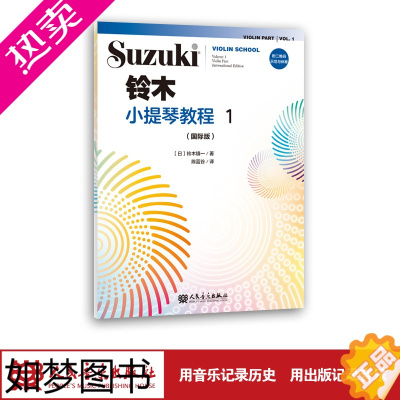 [正版]新铃木小提琴教程1 国际版 扫码示范与伴奏 少儿小提琴初学者成人儿童入门小提琴教程专业级小提琴谱书小提琴考级书籍