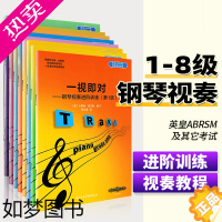 [正版]一视即对钢琴视奏进阶训练1-8级 全套8册 一视即对英皇ABRSM及