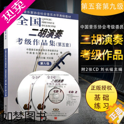 [正版]全国二胡演奏考级作品集五套(九级) 附2CD 人民音乐出版社 中国音乐家协会音乐考级委员会 二胡考级基础练习曲书