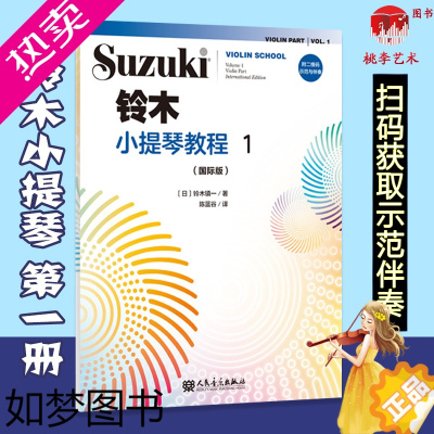 [正版]正版 铃木小提琴教程1 国际版 一册正版少儿小提琴初学者成人儿童入门小提琴教程专业级小提琴谱书小提琴考级书籍人民