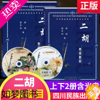 [正版]四川省社会艺术水平音乐考级二胡考级曲目上下2册含2张DVD 舒昭 蒋才如主编 二胡考级曲目大全四川名族出版社