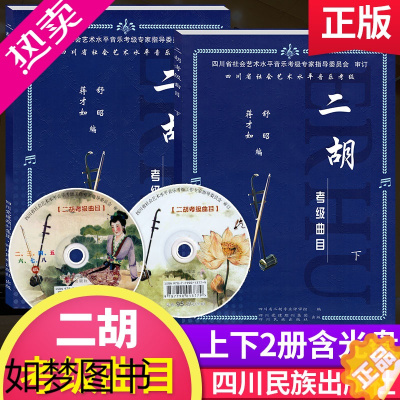 [正版]四川省社会艺术水平音乐考级二胡考级曲目上下2册含2张DVD 舒昭 蒋才如主编 二胡考级曲目大全四川名族出版社