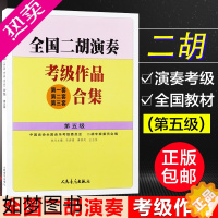 [正版]正版 全国二胡演奏考级作品(一套、二套、三套)合集 五级 中国音协全国音乐考级委员会 人民音乐出版社978