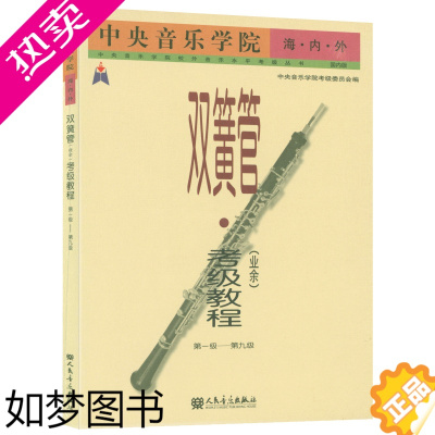 [正版]正版 双簧管业余考级教程1-9级 中央音乐学院海内外 中央音乐学院校外音乐水平考级丛书国内版 人民音乐出版社