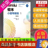 [正版]正版新铃木小提琴教程1 国际版 扫码版少儿小提琴初学者成人儿童入门小提琴教程专业级小提琴谱书小提琴考级书籍 人民