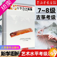 [正版][书店]古筝考级曲集3 (7-8级) 三版 全国民族乐器演奏社会艺术水平考级委员会系列丛书 音乐书曲谱书 人
