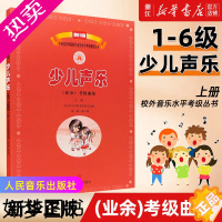 [正版][书店]正版新编 少儿声乐业余考级曲集 上册 1-6级 中央音乐学院校外音乐水平考级教程丛书 人民音乐出版社